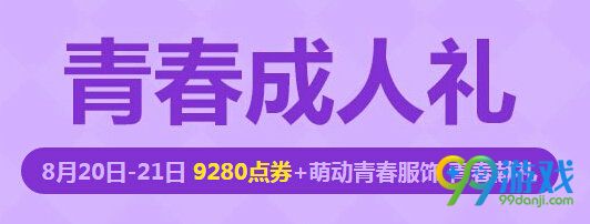 QQ飞车青春礼活动地址 8.20-21 9280点券登录领