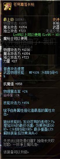 dnf魔枪士95级SS武器属性 魔枪士95史诗武器装备属性