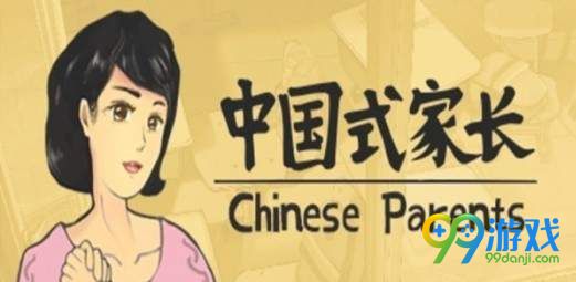 中国式家长高考怎么得高分 中国式家长高考考高分技巧分享