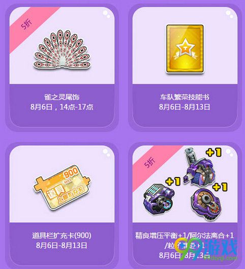QQ飞车极限特卖活动 8月6-13日首发折扣道具一览
