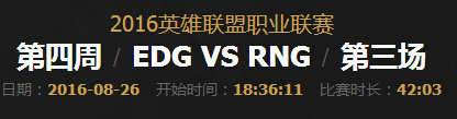 lpl2016夏季赛总决赛EDGVSRNG第三场比赛回顾