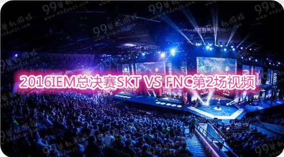 LOL2016IEM总决赛SKT VS FNC第2场视频精彩分享
