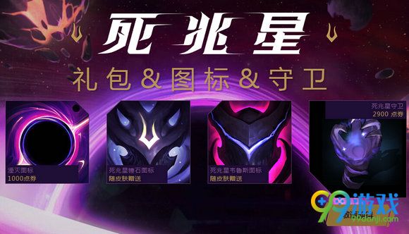 lol死兆星皮肤预热特效视频 购新皮肤送召唤师图标