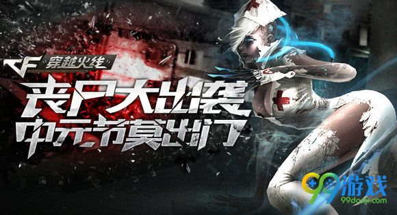 CF丧尸大出袭中元节莫出门活动地址 7月半送好礼