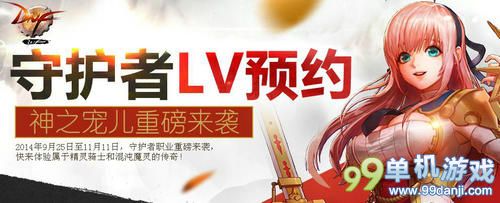 DNF守护者LV预约得奖励活动 奖励多多快来参与