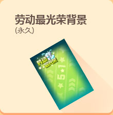 QQ飞车永久劳动最光荣背景怎么获得外观展示