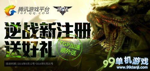 逆战新注册送好礼·TGP加速额外送活动25日截止