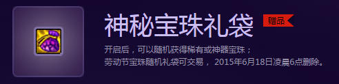 DNF神秘宝珠礼袋获得方法与开启奖励介绍