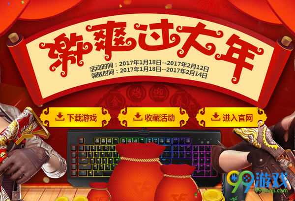 CF激爽大过年活动网址 2017春节活动送永久