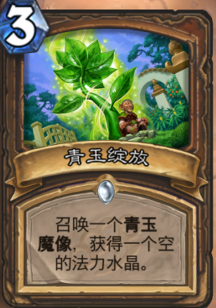 炉石传说龙争虎斗加基森新卡青玉绽放详解