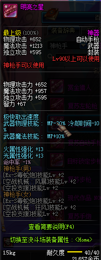 DNF90级神枪手神器武器属性 90级神枪手粉装武器属性