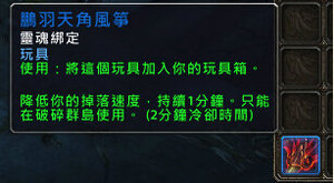 魔兽世界7.0玩具鹏羽天角风筝怎么得流程攻略