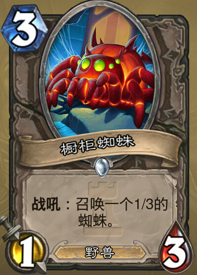 炉石传说橱柜蜘蛛怎么样 卡拉赞之夜新卡橱柜蜘蛛图鉴