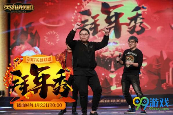 lol2017英雄联盟拜年秀直播视频 PDD骚男明凯陪你过