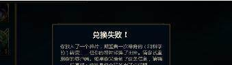 LOL蓝色精粹神秘英雄兑换失败怎么解决 LOL蓝色精粹神秘英雄兑换失败解决方法