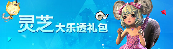 剑灵5月20日-31日灵芝大乐透礼包活动地址领青花瓷时装