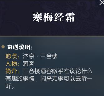 逆水寒寒梅惊霜奇遇怎么触发 逆水寒寒梅惊霜奇遇攻略