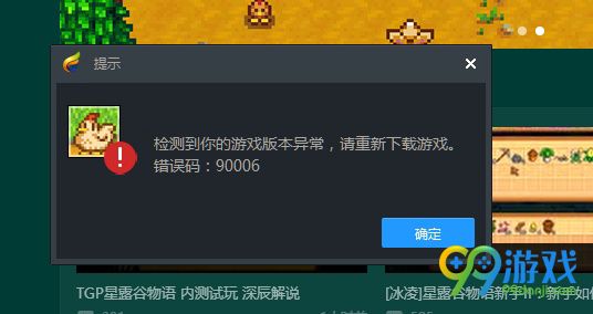 星露谷物语90006怎么办 90006解决方法介绍