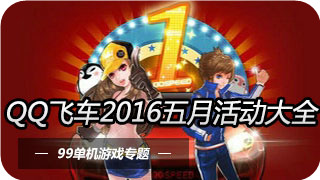 QQ飞车狂欢不停歇活动详情 5.3-25每日登录领好礼
