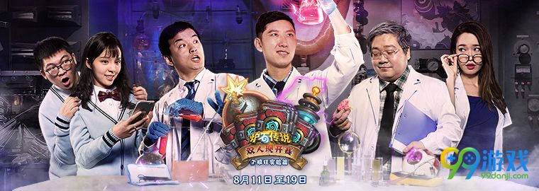 炉石传说双人赛疯狂实验篇直播地址 炉石传说双人现开赛疯狂实验篇在哪看