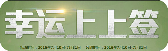 CF幸运上上签7月地址 2016年7月幸运上上签武器一览
