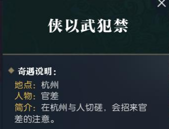 逆水寒奇遇侠以武犯禁怎么触发 逆水寒奇遇侠以武犯禁触发攻略一览