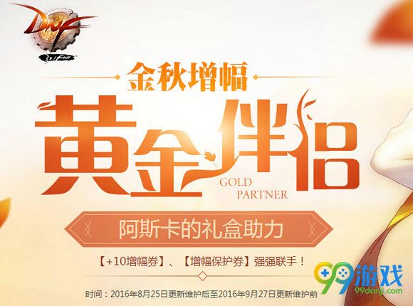 DNF黄金伴侣活动地址 阿斯卡的礼盒内容详情
