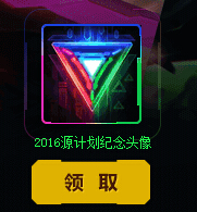 lol任务源计划第四周任务绝地反击赢2016源计划纪念头像
