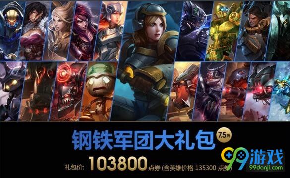 LOL钢铁军团大礼包多少钱 LOL钢铁军团大礼包有哪些皮肤