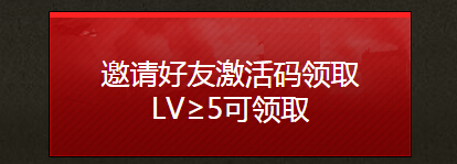 战争雷霆呼朋唤友玩战雷领不删档激活码活动地址