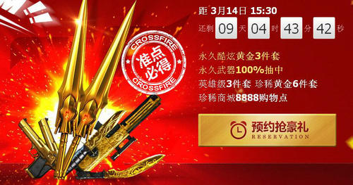穿越火线CF2.0蓝钻3月14日预约抢豪礼活动介绍与网址