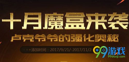 DNF9月21日-11月1日十月魔盒来袭活动网址
