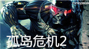 孤岛危机2中文版剧情流程视频攻略第八章
