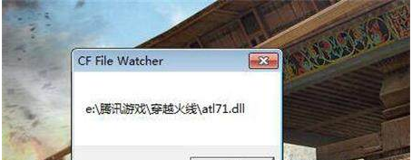CF出现atl71.dll怎么解决 CF出现atl71.dll解决方法分享