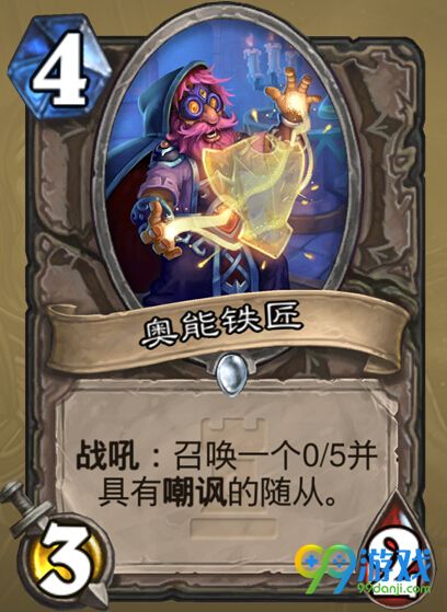 炉石传说奥能铁匠怎么样 卡拉赞之夜奥能铁匠能