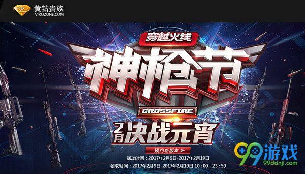 CF神枪节2月决战元宵黄钻贵族送特权礼包活动网址分享