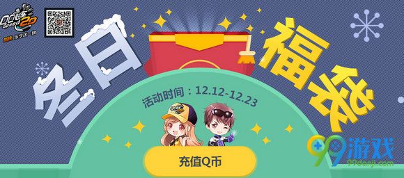 QQ飞车冬日福袋活动网址 永久S车测血统抽
