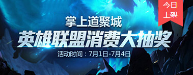 lol7月1日起掌上道聚城赠送抽大奖活动地址详情