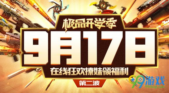 逆战极品开学季9月17日在线狂欢第二波活动地址分享