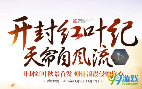 天涯明月刀开封红叶纪活动地址 11.12整点在线领好礼