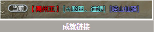 西楚霸王怎么给人发成就 聊天框里发成就方法