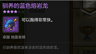冒险岛2驯养的蓝色熔岩龙坐骑怎么获得 冒险岛2驯养的蓝色熔岩龙坐骑获得方法介绍