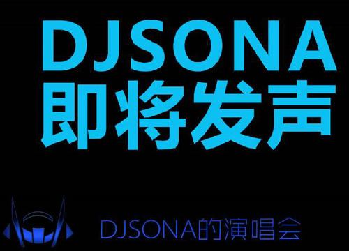 LOL英雄联盟DJSONA即将发声领永久终极皮肤活动网址