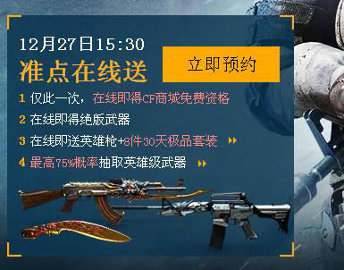 CF穿越火线12月27日准点在线领英雄武器活动网址