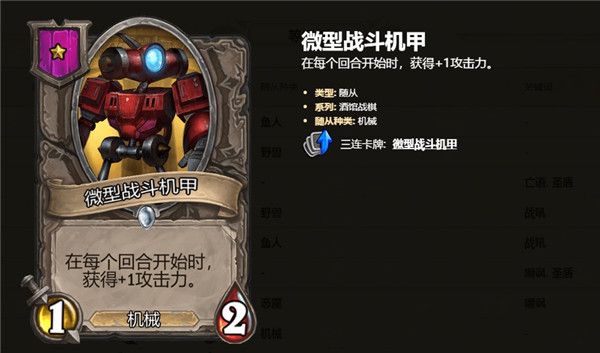 炉石传说酒馆战棋1级随从卡牌汇总 炉石自走棋1级随从卡牌技能属性详情
