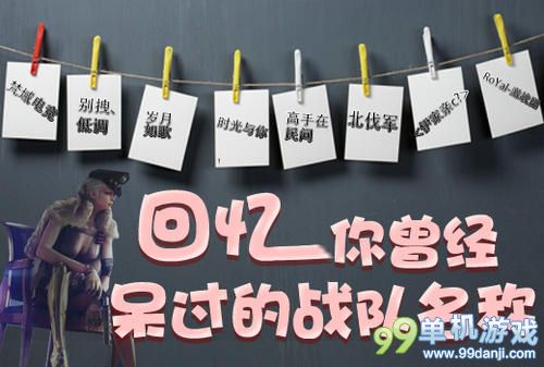 CF穿越火线回忆你曾经呆过的战队名称活动网址