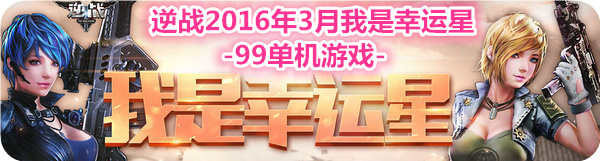 逆战2016年3月我是幸运星活动地址 送PVE/PVP道具