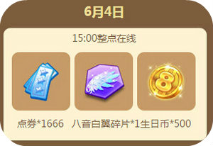 QQ炫舞2016年6月回馈第一周5615点券汇总