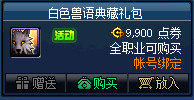 DNF白色兽语礼包怎么样值得买吗 DNF白色兽语礼包购买建议