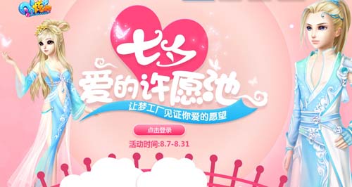 QQ炫舞七夕爱的许愿池送礼包活动介绍及网址